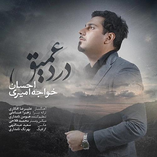 آهنگ جدید احسان خواجه امیری به نام درد عمیق